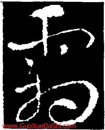 霜,索靖,書法字典